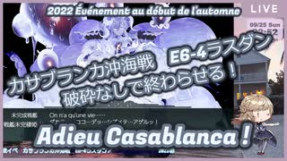 【艦これ】2022年初秋イベ　カサブランカ沖海戦　E6-4甲　破砕なしクリア！