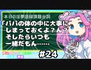 パパの体の中に大事にしまっておくよ？ん？そしたらいつも一緒だもん……【声に出して読みたい日本語講座】