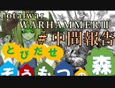 Total War:WARHAMMERⅢ】とびだせ ぞうもつの森！＃１９『中間報告』