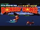 さすが任天堂のゲームです。 「スーパードンキーコング （SFC）」単発ゲーム紹介