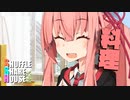 シャッフルシェアハウス＃633【VOICEROID劇場】