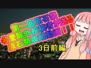 第二回原石祭『名誉除外』が送る原石祭攻略動画！