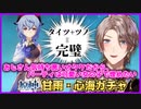 【にじさんじ】オタクくんによる性癖丸出し&やらかしのガチャ配信(甲斐田晴)【切り抜き】