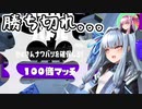 【スプラトゥーン3】琴葉葵の割り切りスプラ #3【A.I.VOICE実況プレイ】