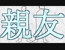 【鏡音レン】親友【呪術廻戦】