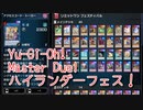 【Yu-Gi-Oh! Master Duel ハイランダー祭】相剣ハイランダーを魔改造していく…これ大丈夫…？【Part4】