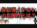 【ゆっくり解説】骨伝導イヤホンの危険性とは？実際に使ってもみたよ