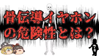 【ゆっくり解説】骨伝導イヤホンの危険性とは？実際に使ってもみたよ