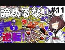 【スプラトゥーン3】この大逆転は気持ち良すぎ!!!!【とうほく～る#11| VOICEROID実況】