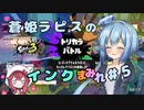 【スプラトゥーン3】蒼姫ラピスのインクまみれ #5 【#CoeAvater 実況】