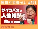#457 サイコパスの人生相談９月 後編「世代論で商売」「沈黙の世界大戦」「サブスク地獄」
