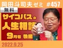 #457 サイコパスの人生相談９月 後編「世代論で商売」「沈黙の世界大戦」「サブスク地獄」