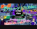 【ゆっくり実況】うちの子と二人でスプラトゥーン３フェスを楽しんできた