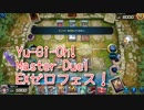 【Yu-Gi-Oh! Master Duel EXゼロフェス】初めて扱うふわんだりぃず！VS勇者デッキ！【Part2】