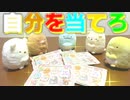 【自分を当てろ】すみっコぐらし クッキーチャームコットで開封バトル！！（すみっコぐらし）