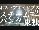 【INDUSTRIA】オスタルギー・スチームパンク・ポストアポカリプス　#2【結月ゆかり実況】