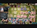 【Yu-Gi-Oh! Master Duel ハイランダー祭】相剣ハイランダーで戦っていく地獄…VSシャドールデッキ【Part5】