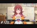 俺が某筋肉芸人だったら迷わず｢パワー｣を選んでいた＋おまけLIVE【ひよっ子Pのスタマス実況プレイ日誌＃125】