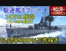 【War Thunder海軍】SL効率3900％のモフェットでSLを荒稼ぎ  惑星海戦の時間だ Part87【ゆっくり実況・アメリカ海軍】