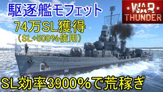 【War Thunder海軍】SL効率3900％のモフェットでSLを荒稼ぎ  惑星海戦の時間だ Part87【ゆっくり実況・アメリカ海軍】