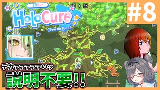 癒される。相手は転ぶ。 #8【HoloCure】