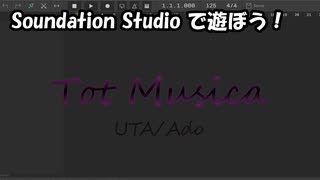 【Soundation Studio】Tot Musica【UTA/Ado】