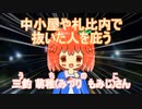 中_小_屋や札_比_内で抜いた人を庇ううちのこ