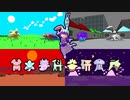 『甘水夢科学研究所（AMAMI's Dream Land）』公式PV2「DREAMLAND」