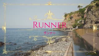 ランナー / Runner