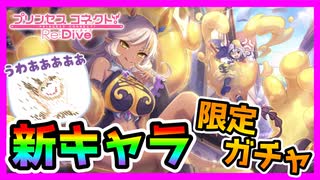 【プリコネR】こんなんっ･･･！卑怯だろっ･･･!!木村ぁぁあ！！！新キャラ限定ガチャいくぞおおお【ネア】【ガチャ】