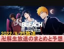 BLEACH ブレソル実況 part2623(卍解生放送のまとめと予想)
