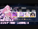 【崩壊3rd】古の楽園 終末 エリシア「真我・人の律者」S0 【ver.6.0】