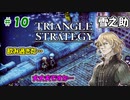 トライアングルストラテジー【#10】体験版プレイしてから購入余裕でした