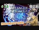 トライアングルストラテジー【#11】体験版プレイしてから購入余裕でした