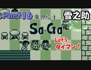 【魔界塔士Sa・Ga】伝説の神ゲー魔界塔士Sa・Gaを実況 Part16【雪之助】