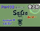 【魔界塔士Sa・Ga】伝説の神ゲー魔界塔士Sa・Gaを実況 Part18【雪之助】