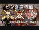 ビンクスの酒/ロジャー海賊団&麦わら海賊団&ウタ(Ado)