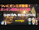 【ガンエボ】ついにガンダムエボリューションがリリース！めっちゃうまくなりたいので、どんどこやってくよ！【ゆっくり実況】【機動戦士ガンダムエボリューション】【GUNDAM EVOLUTION】