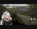 紲星あかりのお肉ツアー＠4食目【theHunter】