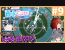 一瞬だけ時を止めた。一瞬だけ #9【HoloCure】