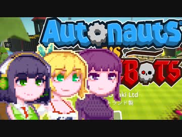 【Autonauts vs PirateBots】続・京町ノーツ#1