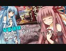 琴葉姉妹のお肉たっぷり！　ビーフシチューを作ろう♪【第三回原石祭非実況】