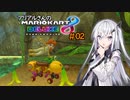 【マリオカート8DX】アリアルさんのマリオカート 世界編その2【CoeFont実況プレイ】