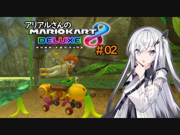 【マリオカート8DX】アリアルさんのマリオカート 世界編その2【CoeFont実況プレイ】