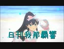 日刊 我那覇響 第3312号 「M@STERPIECE」 【ソロ】