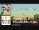 ラジオ『No-MAD（ノマド）』×『三つ穴コンセント 仮仕込みの本仕込み（仮）』（2022/09/26 配信）