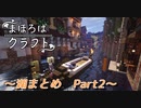【Minecraft】まほろばクラフト！まとめpart2【VOICEROID劇場】