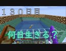 【１３０日目の７回目】ワンブロックの世界をハードコアで生き残れ！