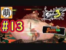 【鮭走次波】Splatoon3(スプラトゥーン3) サーモンラン NEXT WAVEをゆたぁ～りと… #13[萌黄鮭]