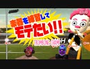 【Trombone champ】楽器が出来るってモテるよね…？！